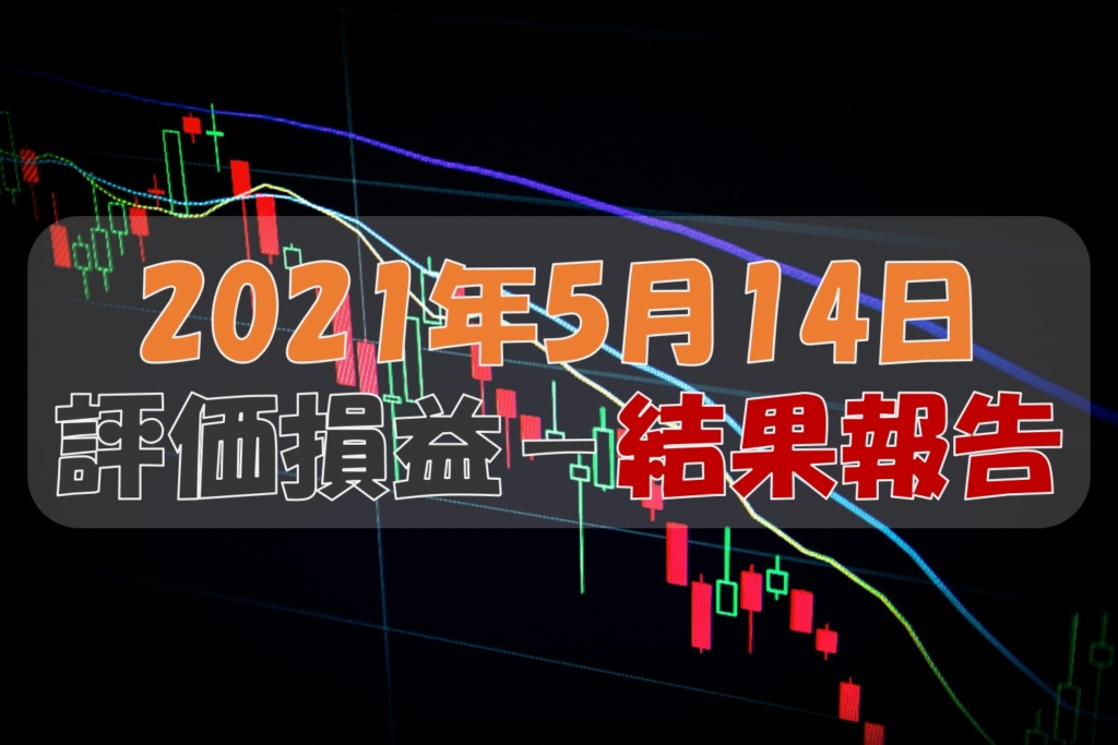 評価損益結果報告
