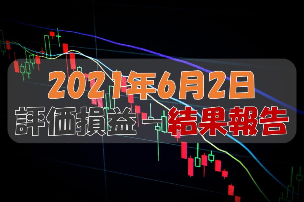 評価損益結果報告