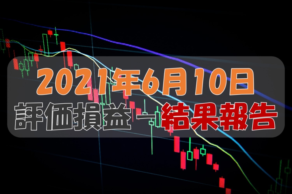 評価損益結果報告