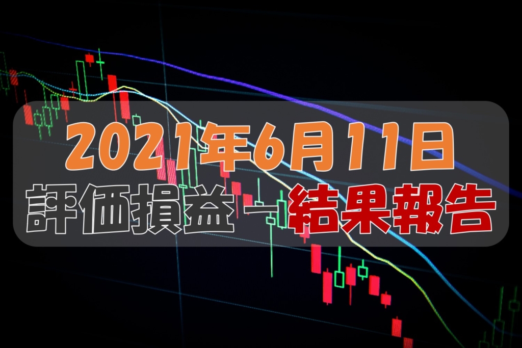 評価損益結果報告