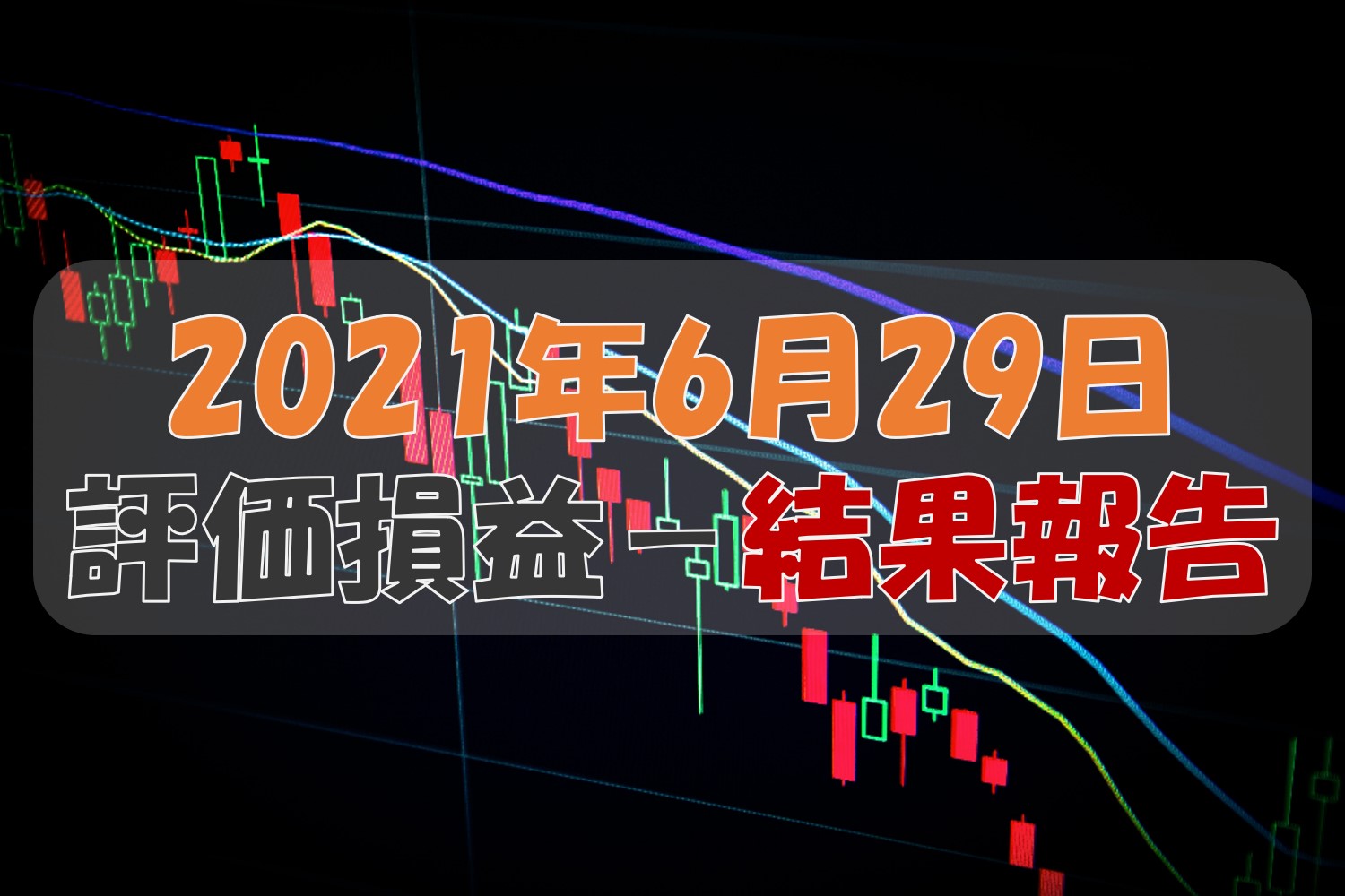評価損益結果報告